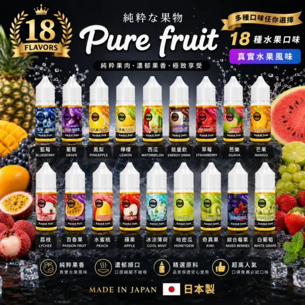 Pure Fruit 純粹果物 煙油｜日本原裝進口 30ml現榨果汁感 清爽順喉不膩口 適配各類注油小煙主機