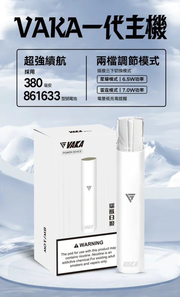 VAKA 一代通用主機｜6.5W-7.0W 雙檔功率可調自定義口感 穩定輸出不波動 380mAh快充續航技術 通用一代煙彈
