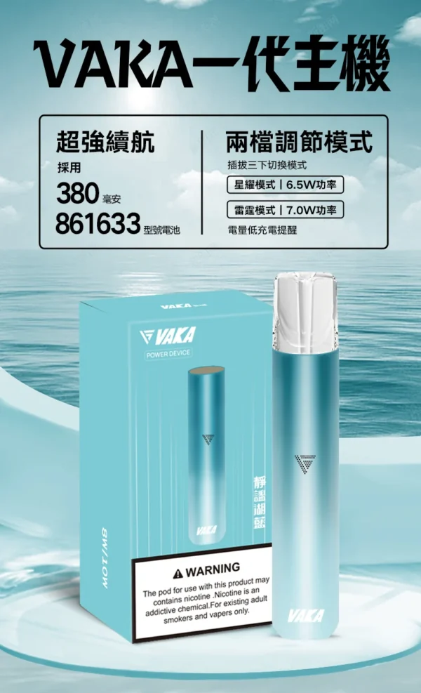VAKA 一代通用主機｜6.5W-7.0W 雙檔功率可調自定義口感 穩定輸出不波動 380mAh快充續航技術 通用一代煙彈