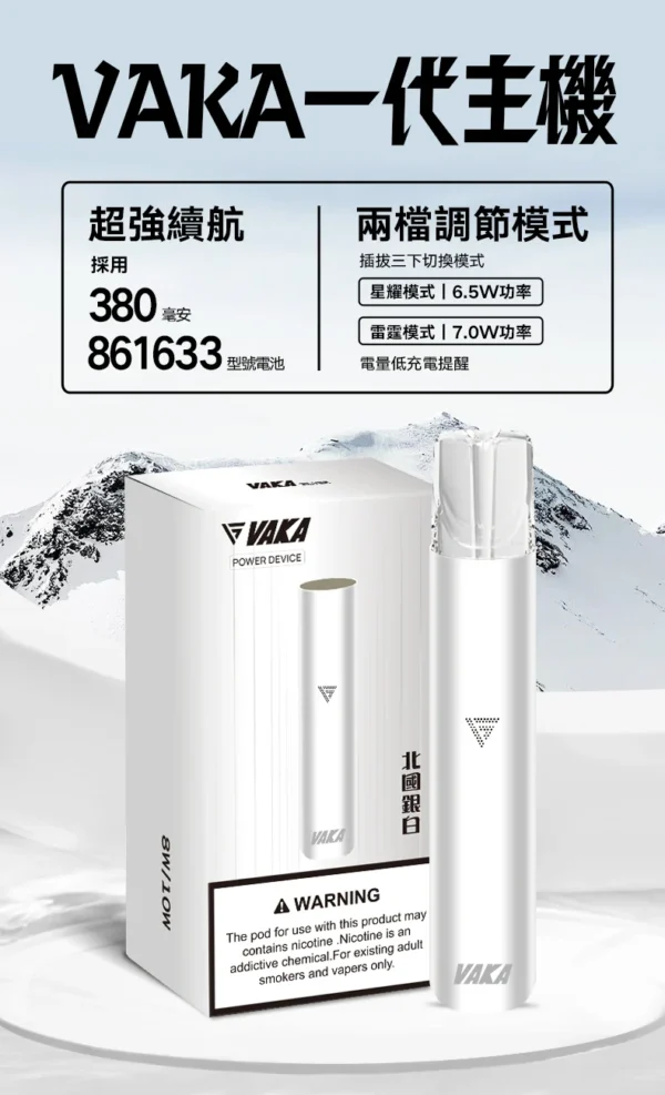 VAKA 一代通用主機｜6.5W-7.0W 雙檔功率可調自定義口感 穩定輸出不波動 380mAh快充續航技術 通用一代煙彈