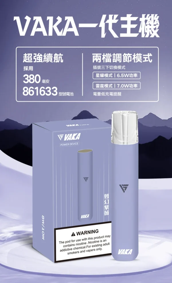 VAKA 一代通用主機｜6.5W-7.0W 雙檔功率可調自定義口感 穩定輸出不波動 380mAh快充續航技術 通用一代煙彈
