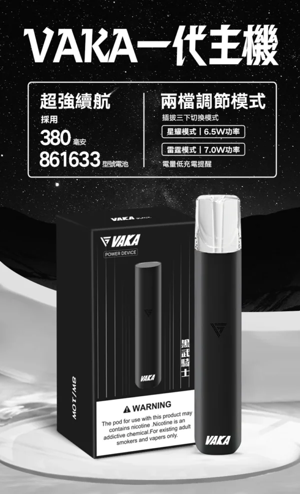 VAKA 一代通用主機｜6.5W-7.0W 雙檔功率可調自定義口感 穩定輸出不波動 380mAh快充續航技術 通用一代煙彈