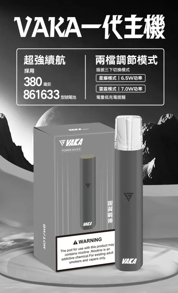VAKA 一代通用主機｜6.5W-7.0W 雙檔功率可調自定義口感 穩定輸出不波動 380mAh快充續航技術 通用一代煙彈