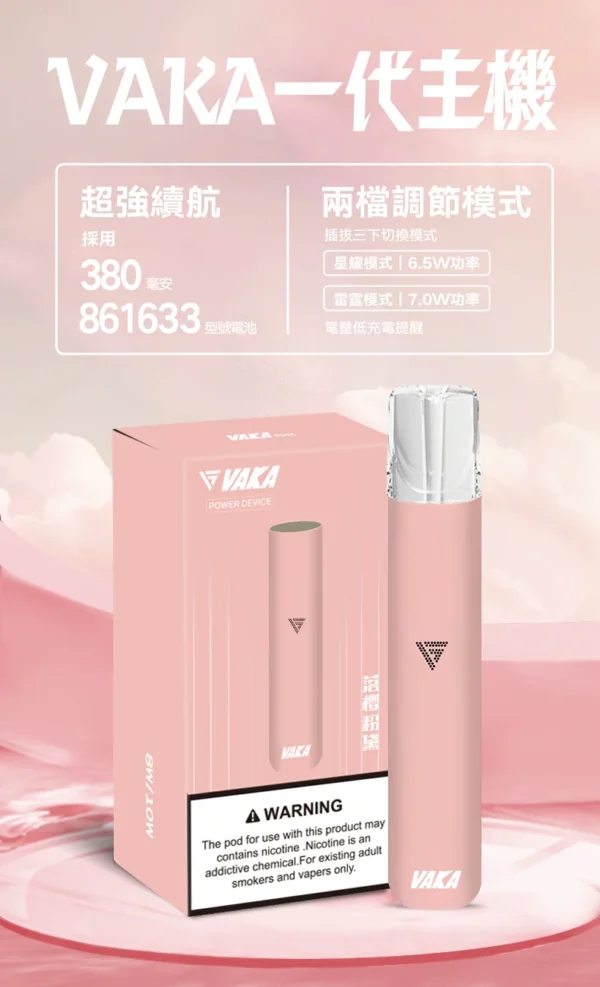 VAKA 一代通用主機｜6.5W-7.0W 雙檔功率可調自定義口感 穩定輸出不波動 380mAh快充續航技術 通用一代煙彈