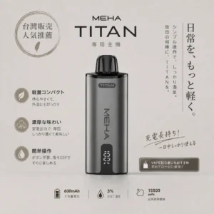 ChatGPT-Image-2026年8月19日-上午02_48_57.webp MEHA 魅嗨 TITAN 泰坦 15000口 專用換彈式主機|15ml 巨量裝載 大煙霧不焦味 3% 尼古丁鹽完美擊喉 600mAh 續航 專用 TITAN 煙彈