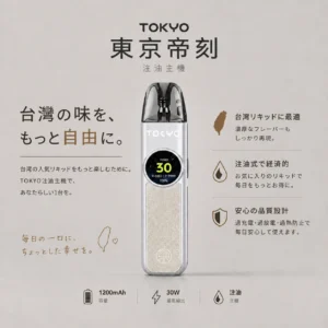 Tokyo 東京帝刻 30W 可調瓦注油小煙｜側邊氣流調節滑桿 2.0ml極致防漏 1200mAh超大電池 純淨口感天花板