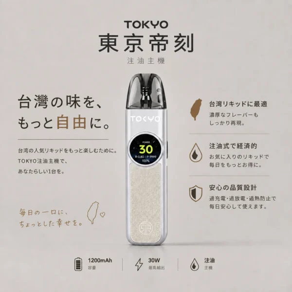 ChatGPT-Image-2026年8月19日-上午03_15_52.webp Tokyo 東京帝刻 30W 可調瓦注油小煙|側邊氣流調節滑桿 2.0ml極致防漏 1200mAh超大電池 純淨口感天花板