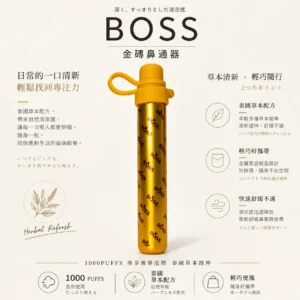 BOSS 泰國金磚鼻通棒 1000口｜暢通呼吸升級版 霧化式清新提神鼻吸