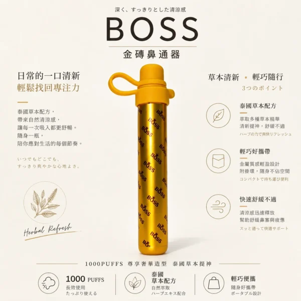 BOSS 泰國金磚鼻通棒 1000口｜暢通呼吸升級版 霧化式清新提神鼻吸
