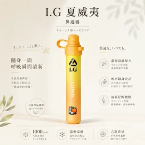 I.G 夏威夷 1000口 鼻通棒｜6款清新香氣 涼感提神薄荷鼻吸