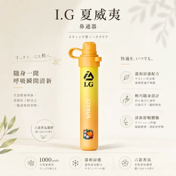 I.G 夏威夷 1000口 鼻通棒｜6款清新香氣 涼感提神薄荷鼻吸