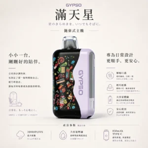 GYPSO 滿天星 30000口｜14W-21W雙模式 Dual Mesh雙網芯 18ml油艙 850mAh Type-C