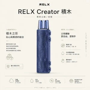 RELX 悅刻 Creator 積木 7000口｜3%尼古丁鹽 6ml儲油倉 拋棄式電子煙入門組