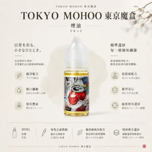 TOKYO MOHOO 東京魔盒煙油 30ml｜15款人氣口味 適用小煙注油主機