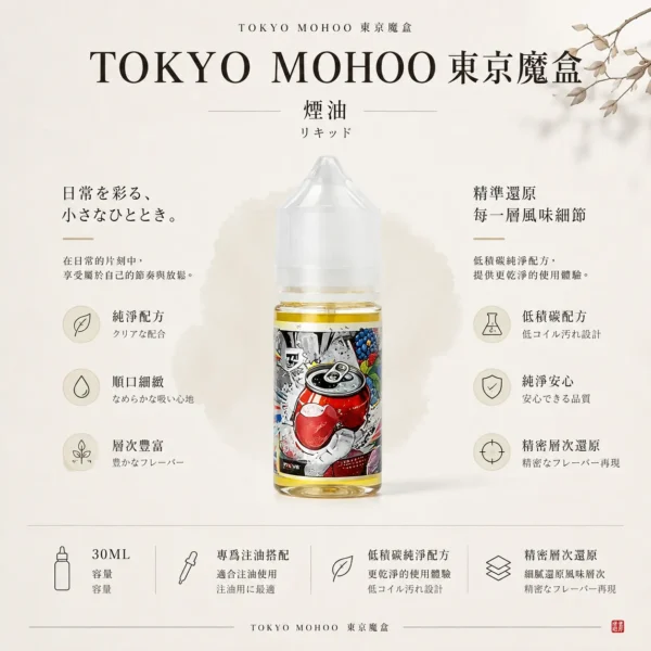 ChatGPT-Image-2026年8月21日-01_09_57.webp TOKYO MOHOO 東京魔盒煙油 30ml|15款人氣口味 適用小煙注油主機