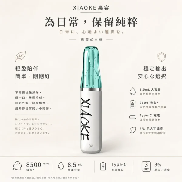 XIAOKE 梟客 8500口｜8.5ml儲油量 3%尼古丁鹽 支援Type-C充電 拋棄式電子煙