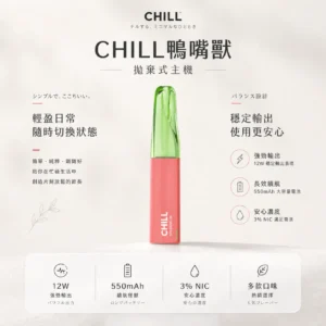 ChatGPT-Image-2026年8月21日-上午01_39_37.webp CHILL 鴨嘴獸 8800口|12W強勁輸出 550mAh大容量 3%尼古丁鹽 拋棄式電子煙