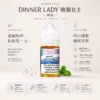 Dinner Lady 晚餐女士 甜點系煙油｜原裝進口細膩調香 爆發力與層次並存 順喉不膩口 適配各類注油小煙主機