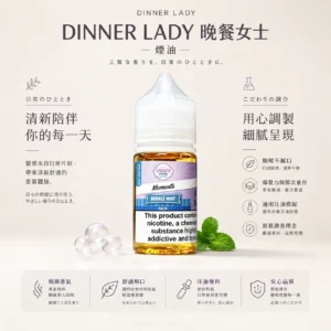 Dinner Lady 晚餐女士 甜點系煙油｜原裝進口細膩調香 爆發力與層次並存 順喉不膩口 適配各類注油小煙主機