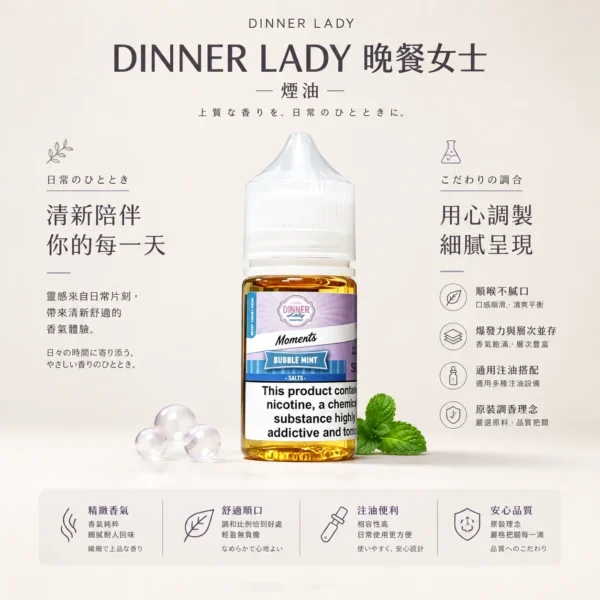 Dinner Lady 晚餐女士 甜點系煙油｜原裝進口細膩調香 爆發力與層次並存 順喉不膩口 適配各類注油小煙主機