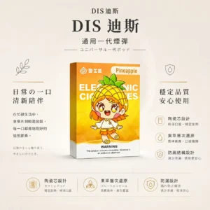 DIS 迪斯 一代通用煙彈｜不漏油 陶瓷芯細緻還原果萃層次 通用多款一代主機 Mesh 質感陶瓷芯不燒焦