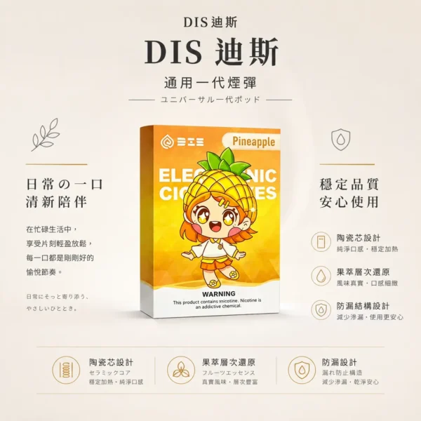 ChatGPT-Image-2026年8月21日-上午01_54_36.webp DIS 迪斯 一代通用煙彈|不漏油 陶瓷芯細緻還原果萃層次 通用多款一代主機 Mesh 質感陶瓷芯不燒焦