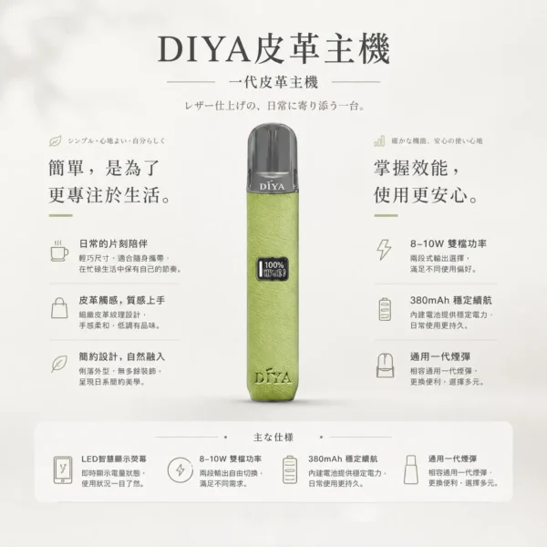ChatGPT-Image-2026年8月21日-上午02_29_08.webp DIYA 叮啞 一代通用皮革主機|內建LED顯示螢幕 8W-10W雙檔切換 380mAh穩定續航 適配一代煙彈