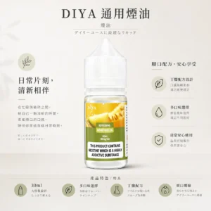 【買5瓶送MKG主機】DIYA 叮啞 煙油 30ml大容量｜0-50mg尼古丁鹽多濃度選擇 防嗆順口配方 多口味適用各類注油小煙