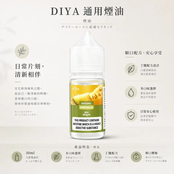 【買5瓶送MKG主機】DIYA 叮啞 煙油 30ml大容量｜0-50mg尼古丁鹽多濃度選擇 防嗆順口配方 多口味適用各類注油小煙