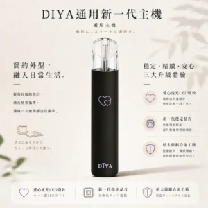 【買十贈主機/煙彈】DIYA 叮啞 一代通用主機｜愛心幻彩發光 航太級鋁合金工藝 新一代穩定晶片 支援Type-C快速回血 通用一代煙彈