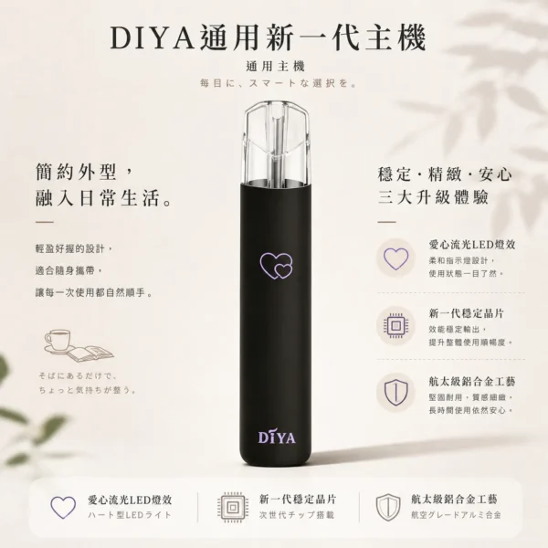 ChatGPT-Image-2026年8月21日-上午02_49_15.webp 【買十贈主機/煙彈】DIYA 叮啞 一代通用主機|愛心幻彩發光 航太級鋁合金工藝 新一代穩定晶片 支援Type-C快速回血 通用一代煙彈