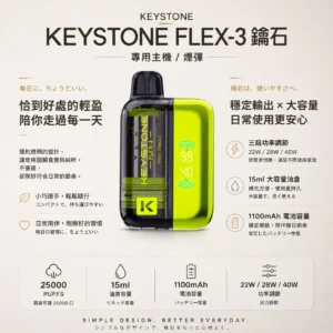 【買一盒煙彈送主機】KEYSTONE FLEX-3 鑰石 25000口｜15ml透明油艙 22W/28W/40W三段調節 Mesh網狀芯 1100mAh Type-C