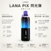 LANA PIX 閃光彈 20000口｜獨家可摺疊吸嘴 15ml儲油 3%尼古丁鹽 850mAh Mesh網芯