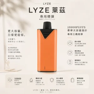 Lyze 萊茲 10000口 專用煙彈｜巨肺專屬強勁擊喉感 奢華大油量 東京魔盒通用規格 全新霧化芯 專用東京魔盒主機