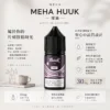 MEHA 魅嗨 HUUK 煙油 30ml巨量裝｜30mg尼古丁鹽黃金配比 適用注油小煙主機