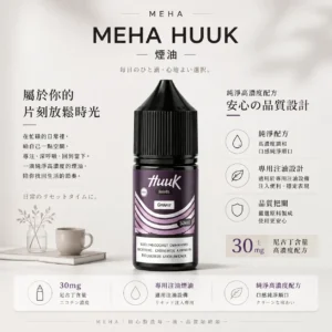MEHA 魅嗨 HUUK 煙油 30ml巨量裝｜30mg尼古丁鹽黃金配比 適用注油小煙主機