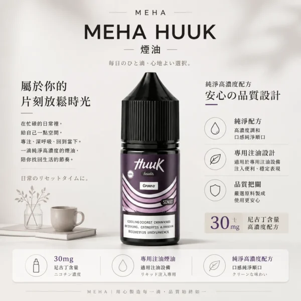 MEHA 魅嗨 HUUK 煙油 30ml巨量裝｜30mg尼古丁鹽黃金配比 適用注油小煙主機