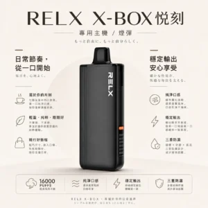 RELX 悅刻 X-BOX 16000口｜12W-16W雙段功率調節 3%尼古丁鹽 Mesh網狀芯 專用換彈套裝