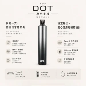 DOT switch 佩特里 升級款 專用主機｜550mAh高續航電芯 金屬防刮塗層 Type-C 快充與終極防漏結構 穩壓輸出不燒焦 專用DOT switch煙彈