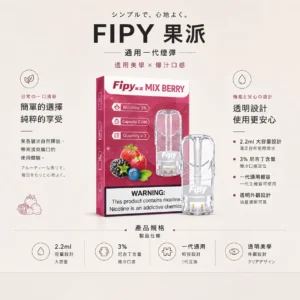 【買三贈主機】Fipy 果派 一代通用煙彈｜2.2ml大容量 3%尼古丁鹽 頂級陶瓷芯 透明油倉 適配各類一代主機