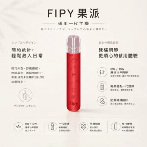 【買6送1】Fipy 果派 HP2 一代通用主機｜防漏結構設計 8W/10W 雙檔功率 高質感纖薄機身 完美適配一代煙彈