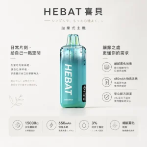 ChatGPT-Image-2026年8月22日-下午07_33_56.webp Hebat 喜貝 15000口 拋棄式電子煙|3%尼古丁鹽精準擊喉 650mAh極速快充