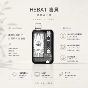 Hebat 喜貝 10000口｜15ml大容量 LED螢幕顯示 5%尼古丁鹽 支援Type-C快充 拋棄式電子煙