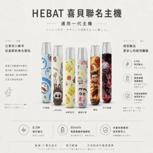ChatGPT-Image-2026年8月22日-下午07_47_06.webp Hebat 喜貝 Labubu 聯名 一代通用主機|8.5W穩定輸出 金屬細膩觸感 380mAh大電量 Type-C快充 完美適配一代通用煙彈