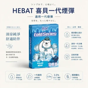 Hebat 喜貝 一代通用煙彈 3入裝超值選｜2ml奢華大容量 3.5%尼古丁鹽 順滑霧化不鎖喉 通用一代主機