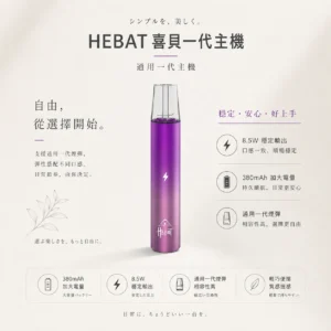 HEBAT 喜貝 一代通用主機｜絕美漸層配色 380mAh加大電量 8.5W穩定輸出 Type-C快充 完美通用一代煙彈