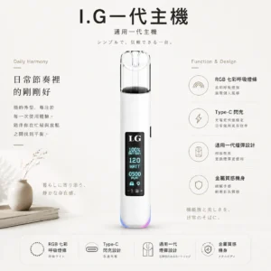 I.G 一代通用主機｜智慧晶片RGB七彩呼吸燈條 口感穩定不焦味 Type-C閃充 頂級金屬手感 通用一代煙彈