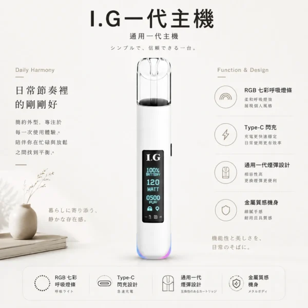 I.G 一代通用主機｜智慧晶片RGB七彩呼吸燈條 口感穩定不焦味 Type-C閃充 頂級金屬手感 通用一代煙彈