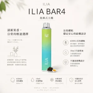 ILIA 哩亞 Bar4 6500口｜13ml大容量 獨家不漏油順滑霧化 水果冰系多口味 支援Type-C充電 拋棄式電子煙