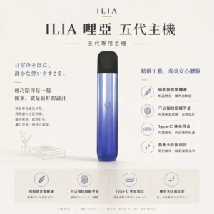ILIA 哩亞 Ultra 五代專用主機｜極輕鋁合金打造 手感細膩不沾指紋 Type-C快充 防漏技術再進化 適配專用ILIA五代煙彈